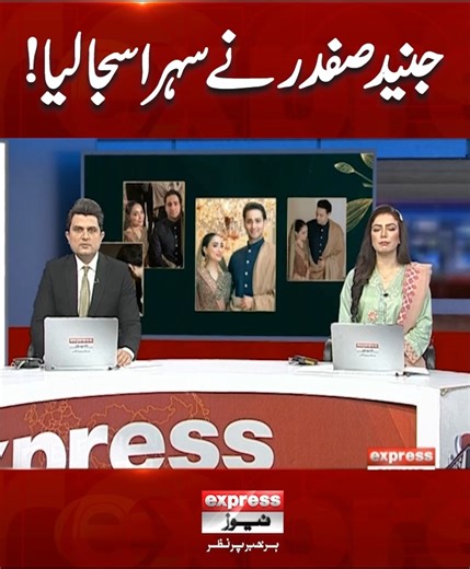 جنید صفدر نے سہرا سجا لیا! #ExpressNews #BreakingNews #LatestUpdates #LatestNews #news #JunaidSafdar #wedding #ceremony #barat | Express News