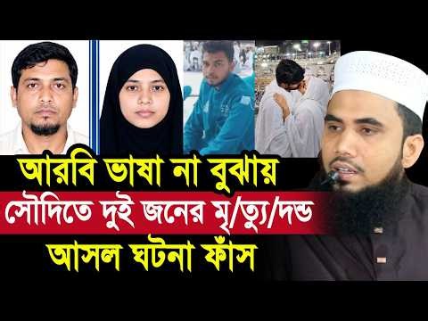 আরবি ভাষা না বুঝায় সৌদিতে দুই বাংলাদেশির মৃ/ত্যু/দ/ন্ড ! আসল তথ্য ফাঁ/স Golam Rabbani Waz 2026