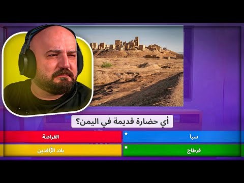 أسأله عامه عن السيارات والوطن العربي ضد الشباب ! 😂 Kahoot تحدي ! 🔥