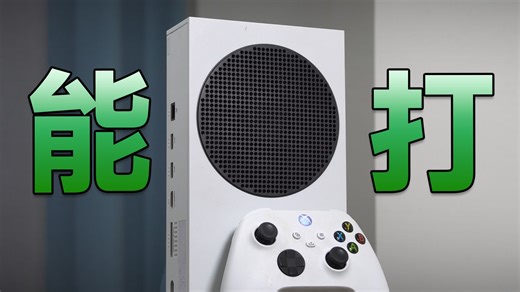 [瑞子]2026年还能打吗？本世代最便宜3A游戏主机！Xbox Series S回顾