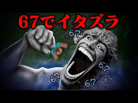 海外で流行っている『67』で友達にイタズラしてみたw【まいくら・マインクラフト】