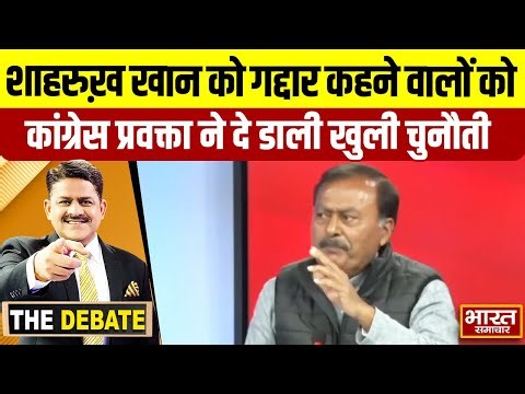 शाहरुख़ खान को गद्दार कहने वालों को कांग्रेस प्रवक्ता ने दे डाली खुली चुनौती ! | THE DEBATE |