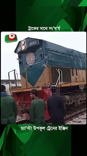 ট্রাকের সাথে সং'ঘ'র্ষ, চ্যা'প্টা উপকূল ট্রেনের ইঞ্জিন | Train | Truck | Incident | Boishakhi News