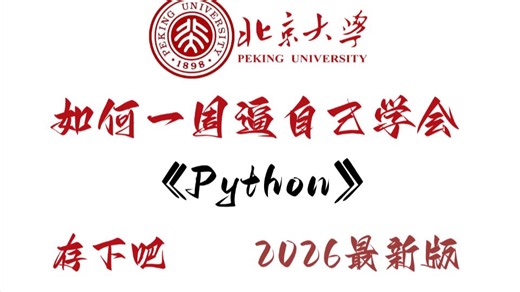 【Python教程】这绝对是26年B站最全的Python零基础全套教程（包含爬虫+数据分析），全程干货无废话，一周从小白到大神！存下吧！学完即可接单就业！