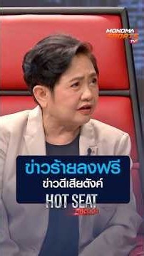 ข่าวร้ายลงฟรี ข่าวดีเสียตังค์ | HOT SEAT ตีซี้ตัวตึง