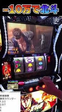 投資１０万で大逆転の北斗揃いきたあああああ!!?【スマスロ北斗転生】 #shorts #パチスロ