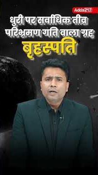 सौर मंडल से संबंधित महत्वपूर्ण तथ्य #solarsystem #pawanmoralsir #sscadda247