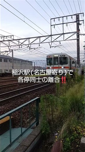 各停同士の離合シーン 【下り】は岐阜行、【上り】は豊橋行。#東海道線 #稲沢駅 #313系 #離合