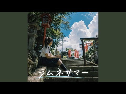 ラムネサマー