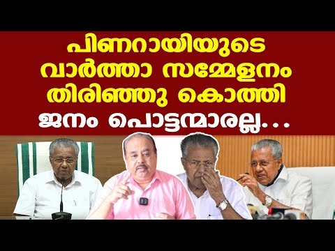 Pinarayiയുടെ വിചാരം സോണിയക്കും അടൂരിനും പങ്കുണ്ടെന്ന് പറഞ്ഞ് നാട്ടുകാരെ പറ്റിക്കാമെന്നാണ്|Sunnykutty
