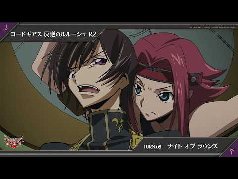「コードギアス 反逆のルルーシュ R2」TURN05〔ナイト オブ ラウンズ〕【限定公開】