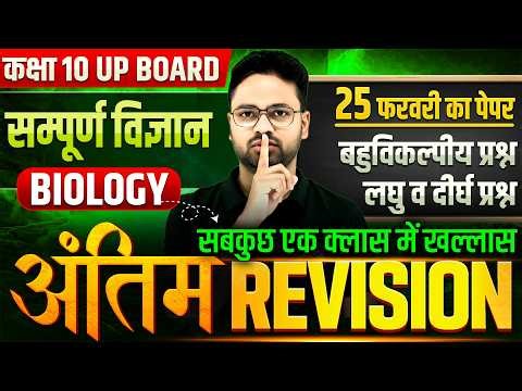 Class 10 Science Biology Final Revision 2026 | UP Board 25 फरवरी पेपर | Most Important Questions