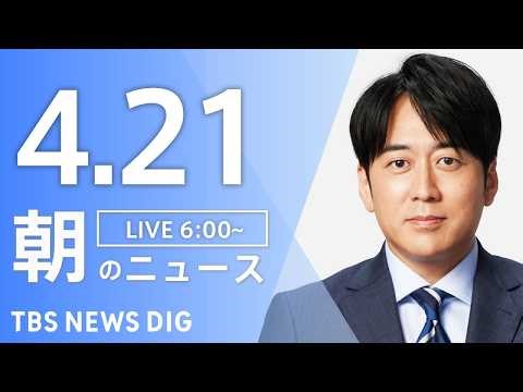【LIVE】朝のニュース（Japan News Digest Live）最新情報など｜TBS NEWS DIG（4月21日）