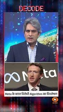 #Decode | Meta के भारत विरोधी Algorithm का विश्लेषण | Sudhir Chaudhary | #Shorts