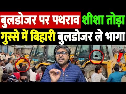 बुलडोजर पर पथराव, शीशा तोड़ा गुस्से में बिहारी, बुलडोजर ले भागा | bulldozer attack | the live tv
