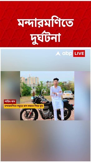 হাওড়ার ডোমজুড় থেকে মন্দারমণি গিয়ে দুর্ঘটনা, সমুদ্রে স্নান করতে গিয়ে তলিয়ে গেলেন ২ যুবক #abpananda