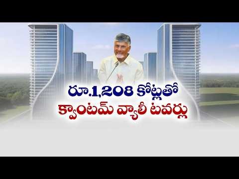 ₹1,208 Crore Quantum Valley Towers Approved in Amaravati | AP Cabinet Decision