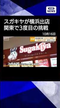 【ニュース】名古屋の味スガキヤが横浜出店 関東3度目の挑戦 ラーメン490円、コスト削減がカギ #shorts