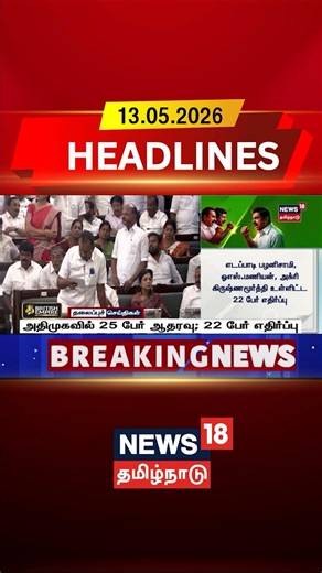 AIADMK | TN Assembly | Floor Test | Confidence Vote | அதிமுகவில் 25 பேர் ஆதரவு; 22 பேர் எதிர்ப்பு