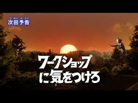 『ウルトラマンテオ』予告 第4話「ワークショップに気をつけろ」-公式配信-