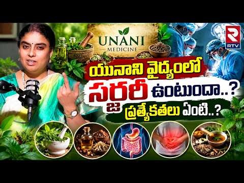 యునాని వైద్యంలో సర్జరీ ఉంటుందా..? ప్రత్యేకతలు ఏంటి..| Unani Medicine Benefits & Treatment | RTV