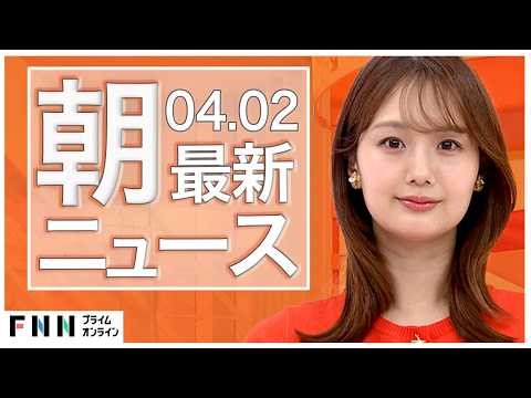 【イッキ見】最新ニュース 4月2日朝〈FNNプライムオンライン〉