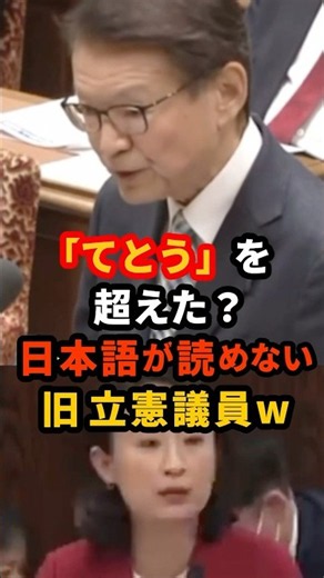 🔥80万再生!! 「てとう田島」を超える新たな強者現る!! これが旧・立憲クオリティw ＃長妻昭 ＃てとう ＃田島麻衣子