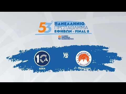 53ο Πανελλήνιο Εφήβων 2025-2026 - ΔΕΚΑ ΑΣ - ΓΣ ΠΕΡΙΣΤΕΡΙΟΥ / 17-04-2026, 12:00