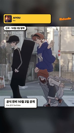 Eve 신곡 들어 봤어? | Eve - AIYOU