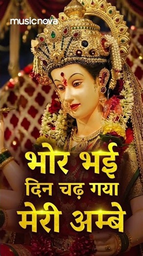 Bhor Bhai Din Chad Gaya Meri Ambe🙏🌸 #Navratri #MaaDurga #MataKiAarti #MataRaniSong #MataRaniKeBhajan