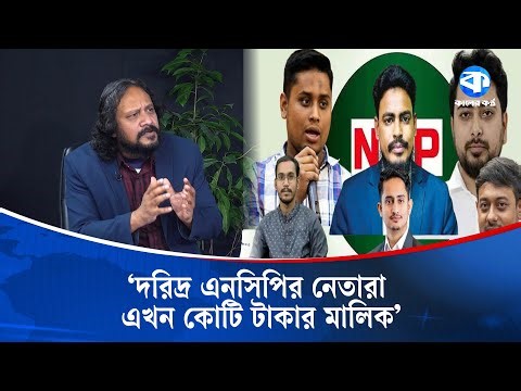 এনসিপি জন্মের পর থেকেই ক্ষমতার কাছাকাছি আছে | NCP | Power Dynamics | Election 2026