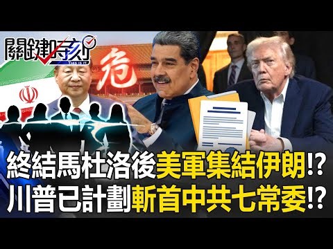 終結馬杜洛只是開始！？ 美軍集結伊朗…川普已計劃「斬首中共七常委」！？【關鍵時刻】20260105-4 張炤和 黃世聰 張禹宣 王瑞德 呂國禎 林廷輝