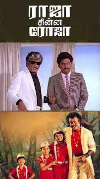 Watch Full Video 👇🏻 Raja Chinna Roja Comedy Scenes - #rajachinnaroja #rajinikanth #gautami #shorts