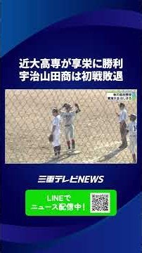 近大高専が逆転で2回戦へ 宇治山田商業は掛川西に0対5 高校野球東海大会