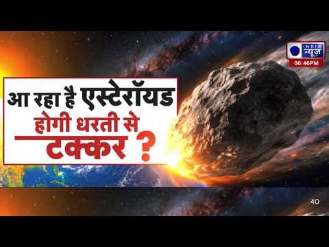 Asteroid : पृथ्वी के करीब से गुजरेगा छोटा एस्टेरॉयड 2026 JH-2 | NASA | India News