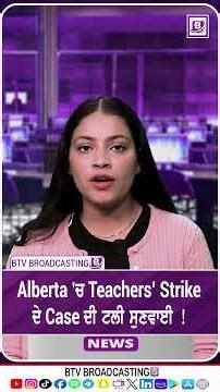 Alberta 'ਚ Teachers’ Strike ਦੇ Case ਦੀ ਟਲੀ ਸੁਣਵਾਈ !