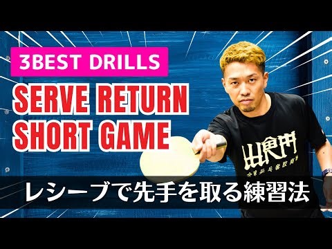 3 Best Drills to Improve Your Serve Return & Short Game Strategy [Table Tennis]