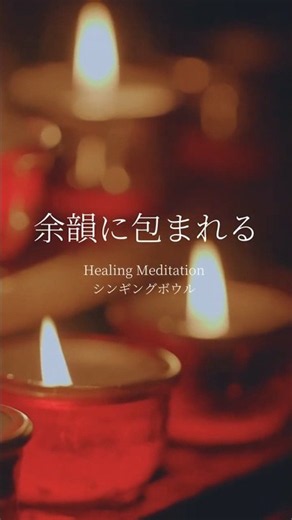 【8つのシンギングボウルとティンシャ】深いリラックスへ導く癒しの音楽