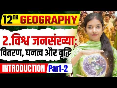 Class 12th Geography || Chapter 2 || Objective Question || Exolnation Board Exam 2027