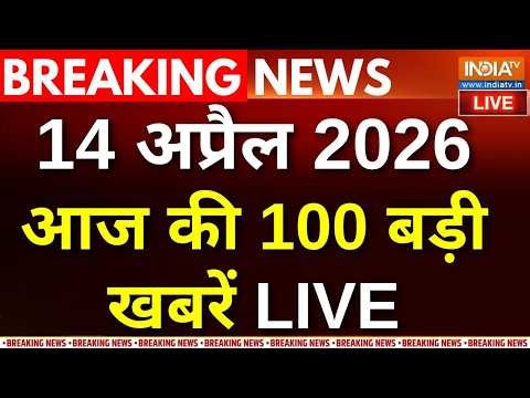 Aaj Ki Taza Khabar Live:आज की 100 बड़ी खबरें। Iran Israel War | Hormuz | Trump | Top News | 14 April