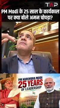 PM Modi के 25 साल के कार्यकाल पर क्या बोले Aman Chopra? | BJP | TAP
