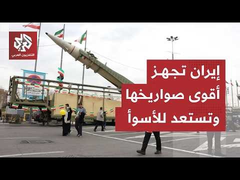 إيران تستعد لإدخال تقنيات متطورة لميدان الحرب ورفض ترمب للمقترح الأخير ينذر بانفجار وشيك