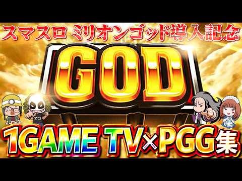 スマスロミリオンゴッド導入記念 1GAMETV GOD揃い集【パチスロ・スロット】
