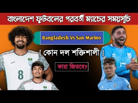 বাংলাদেশ ফুটবলের পরবর্তী ম্যাচ | Bangladesh Vs San Marino Football 2026 | Next Match Schedule