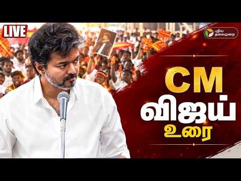 🔴LIVE | CM விஜய் FULL SPEECH | CM Vijay | Dharapuram