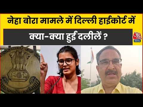 Neha Bora Case Delhi High Court: नेहा बोरा की अर्जी पर सुनवाई पूरी, कोर्ट में क्या-क्या हुआ? |AajTak