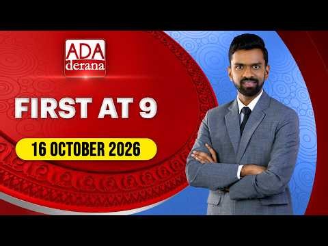 Ada Derana First At 9.00 - English News 16.10.2026 | Ada Derana