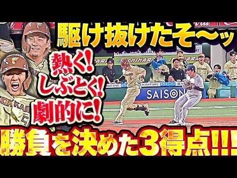 【駆け抜けたそ〜】9回に劇的3得点ッ 『奈良間が気迫の決勝打！水野はタイムリー3塁打！田宮が激走タイムリー内野安打!!!』