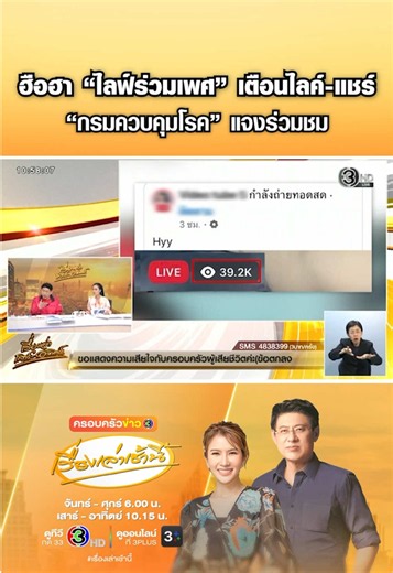 โซเชียลฮือฮา ไลฟ์ร่วมเพศ ว่อนเฟซบุ๊ก หลายชั่วโมงไม่ปลิว 'กรมควบคุมโรค' แจงเหตุร่วมชม แนะวิธีเบิกถุงยางฟรี - ตร.ไซเบอร์ สั่งตรวจสอบแล้ว เตือนคนกดไลค์ กดแชร์ #ครอบครัวข่าว3 #ข่าวโซเชียล #เรื่องเล่าเช้านี้ #เรื่องเล่าเสาร์อาทิตย์ #ไลฟ์สด