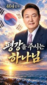 404일 "평강을 주시는 하나님" (윤석열대통령 석방 기도)